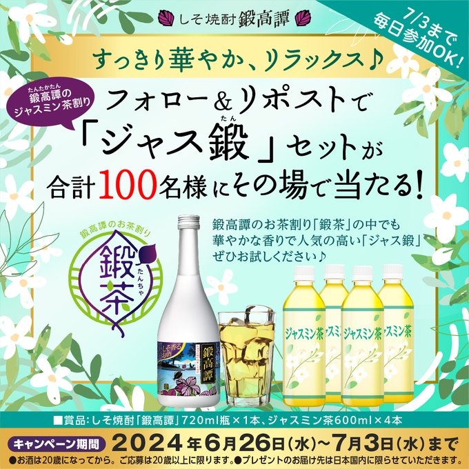 X懸賞(Twitter懸賞)】しそ焼酎「鍛高譚」720ml瓶×1本＆ジャスミン茶 600ml×4本を合計100名様にプレゼント【〆切2024年07月03日】  しそ焼酎 鍛高譚(たんたかたん)