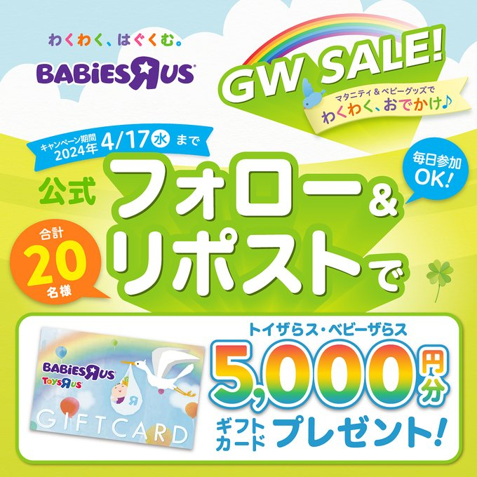 【X懸賞(Twitter懸賞)】トイザらス・ベビーザらス ギフトカード5000円分を20名様にプレゼント【〆切2024年04月17日】 トイザらス ・ベビーザらス