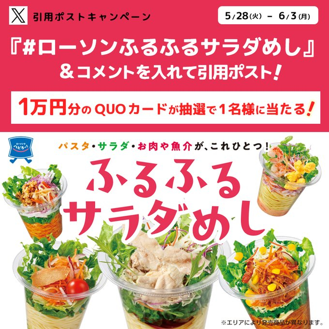 X懸賞(Twitter懸賞)】QUOカード1万円分を1名様にプレゼント【〆切2024年06月03日】 ローソン