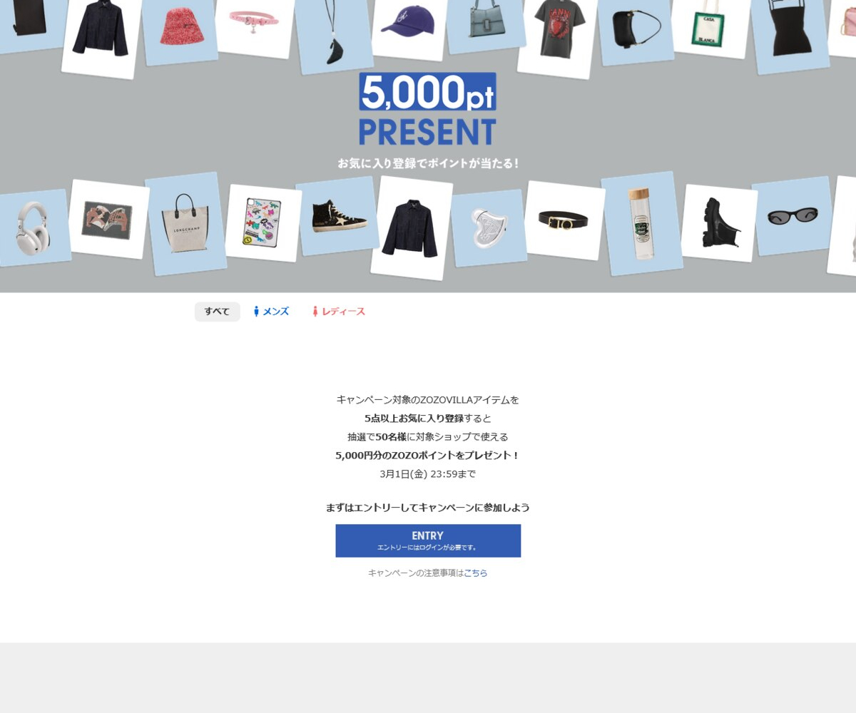 ZOZOポイント 5000円分を50名様にプレゼント【〆切2024年03月01日】 ZOZOTOWN