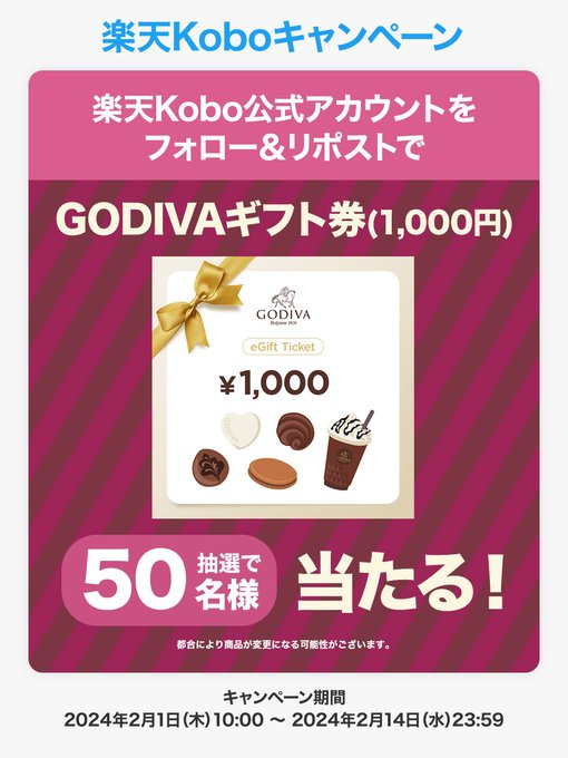 X懸賞(Twitter懸賞)】GODIVA ギフト券 1000円を50名様にプレゼント【〆切2024年02月14日】 楽天Kobo