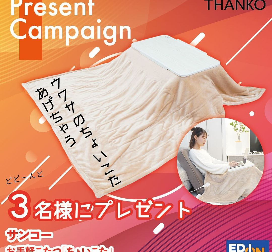 サンコー お手軽こたつ「ちょいこた」を3名様にプレゼント【〆切2023年