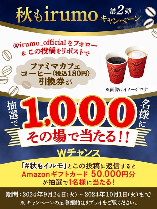 X懸賞(Twitter懸賞)】ファミマカフェ コーヒー（税込180円）引換券 Amazonギフト券5万円分を1001名様にプレゼント【〆切2024年10月01日】  irumo(イルモ)