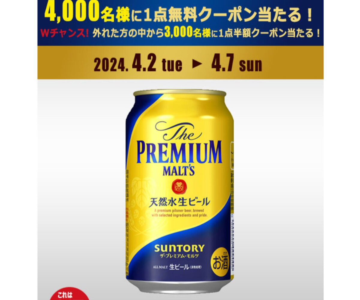 ザ・プレミアム・モルツ 1点無料クーポン 半額クーポンを合計7000名様にプレゼント【〆切2024年04月07日】 JR東日本 NewDays