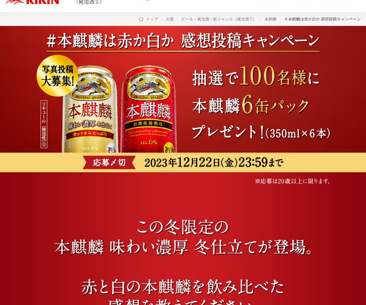 X懸賞(Twitter懸賞)】キリン 本麒麟 350ml×6缶パックを100名様にプレゼント【〆切2023年12月22日】 キリンビール / KIRIN  BEER