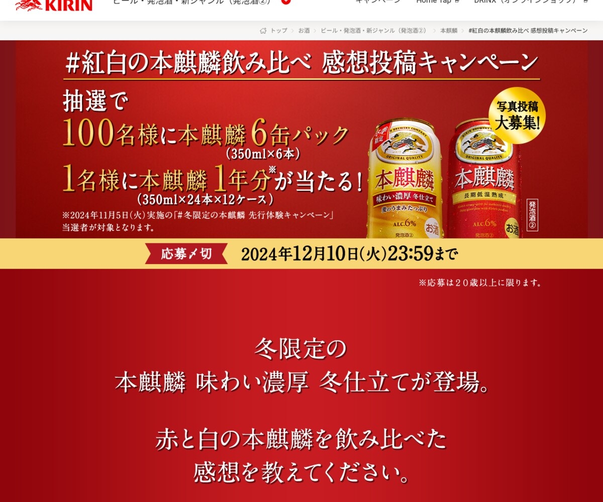 X懸賞(Twitter懸賞)】本麒麟1年分（350ml缶×24本×12ケース） 本麒麟6缶パック（350ml缶×6本 ）を101名様にプレゼント【〆切12月10日】キリンビール / KIRIN BEER