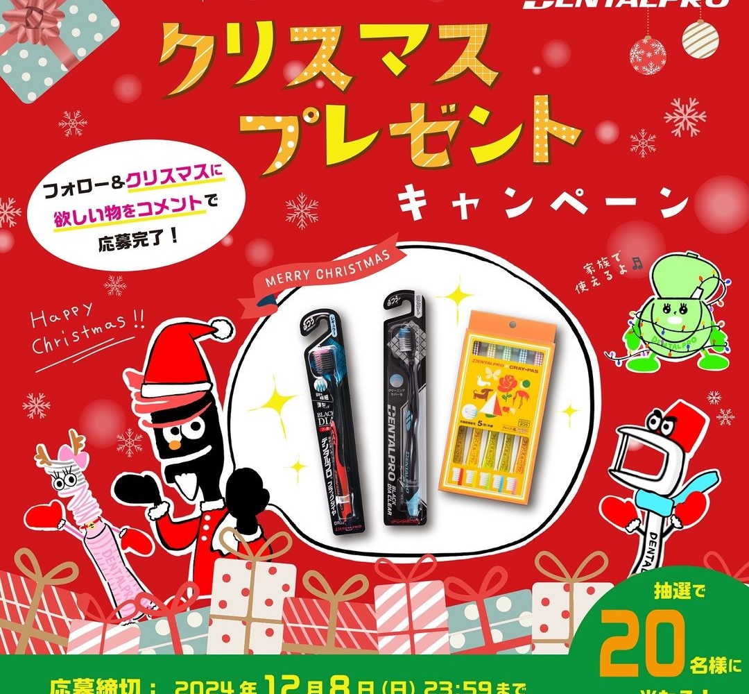 Instagram懸賞】デンタルプロ製品3点セットを20名様にプレゼント【〆切12月08日】デンタルプロ