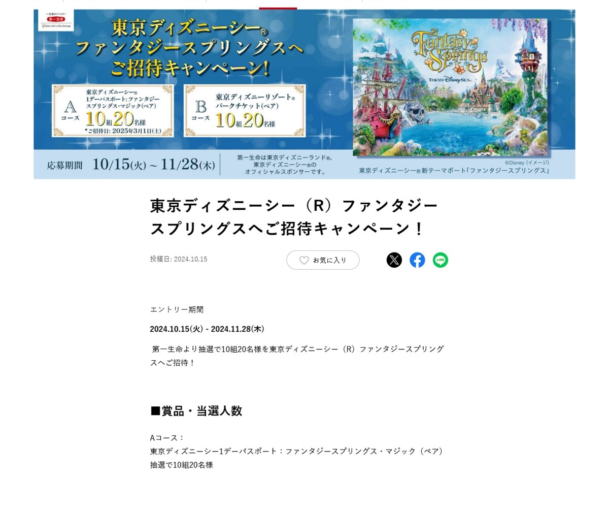 東京ディズニーシー1デーパスポート ファンタジースプリングス・マジック（ペア）ほかを合計20名様にプレゼント【〆切2024年11月28日】 ミラシル  by 第一生命