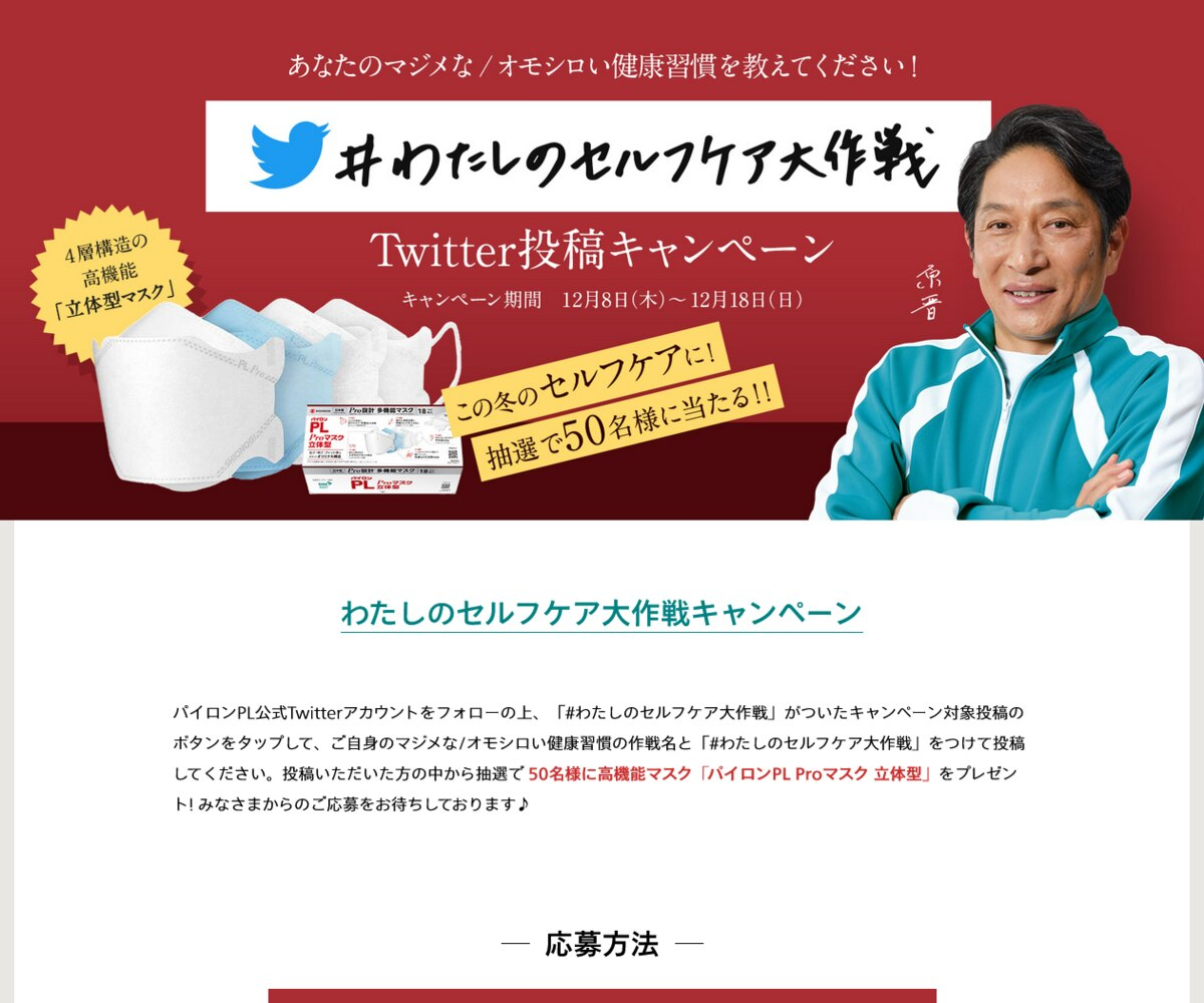 twitter懸賞】 高機能マスク「パイロンPL Proマスク 立体型」を50名様