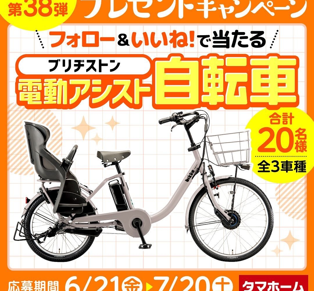 【Instagram懸賞】ブリヂストン電動アシスト自転車を合計20名様にプレゼント【〆切2024年07月20日】 タマホーム