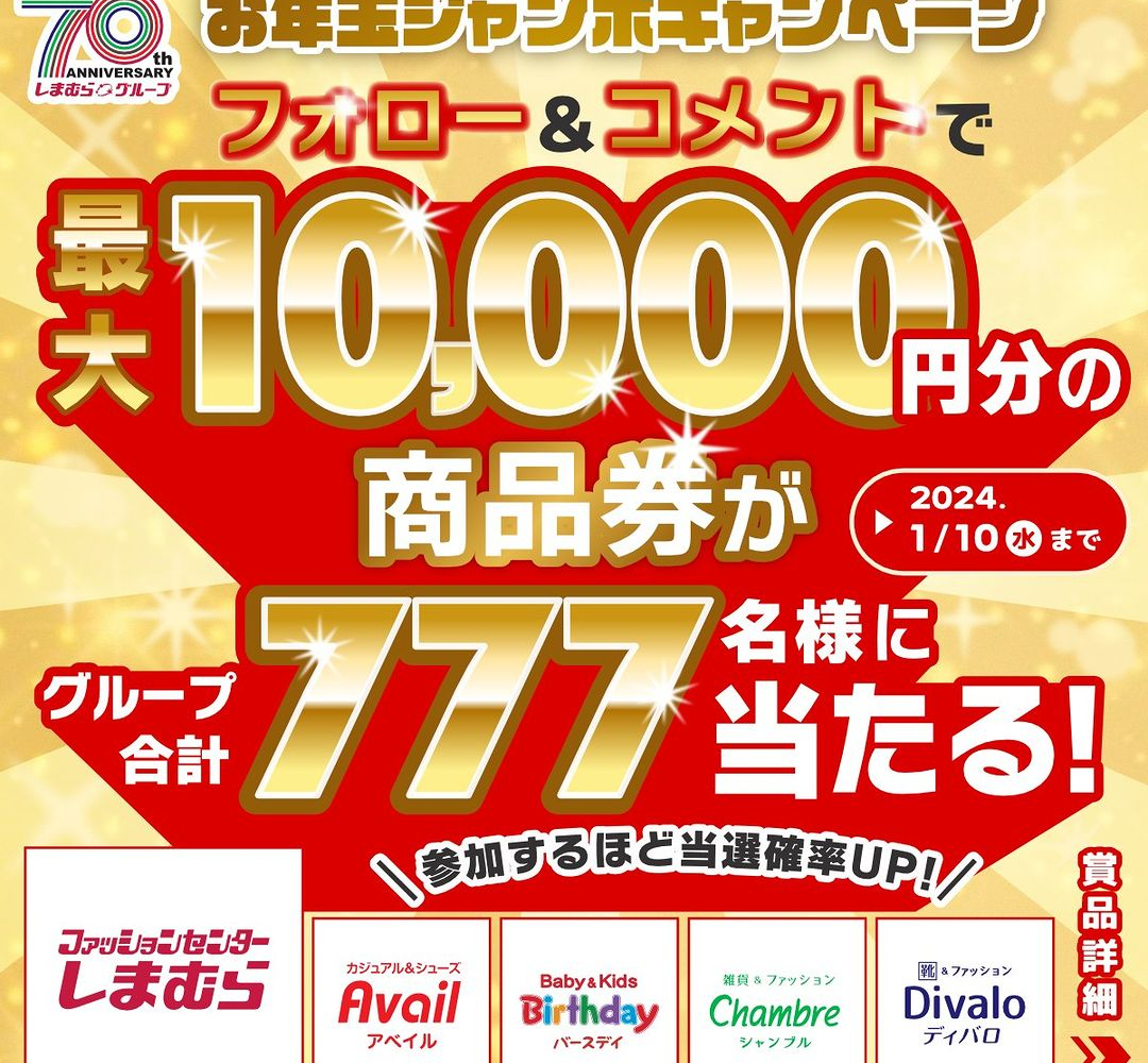 しまむらグループで使える商品券1万円分 3000円分 1000円分を合計777名様にプレゼント【〆切2024年01月10日】 しまむら