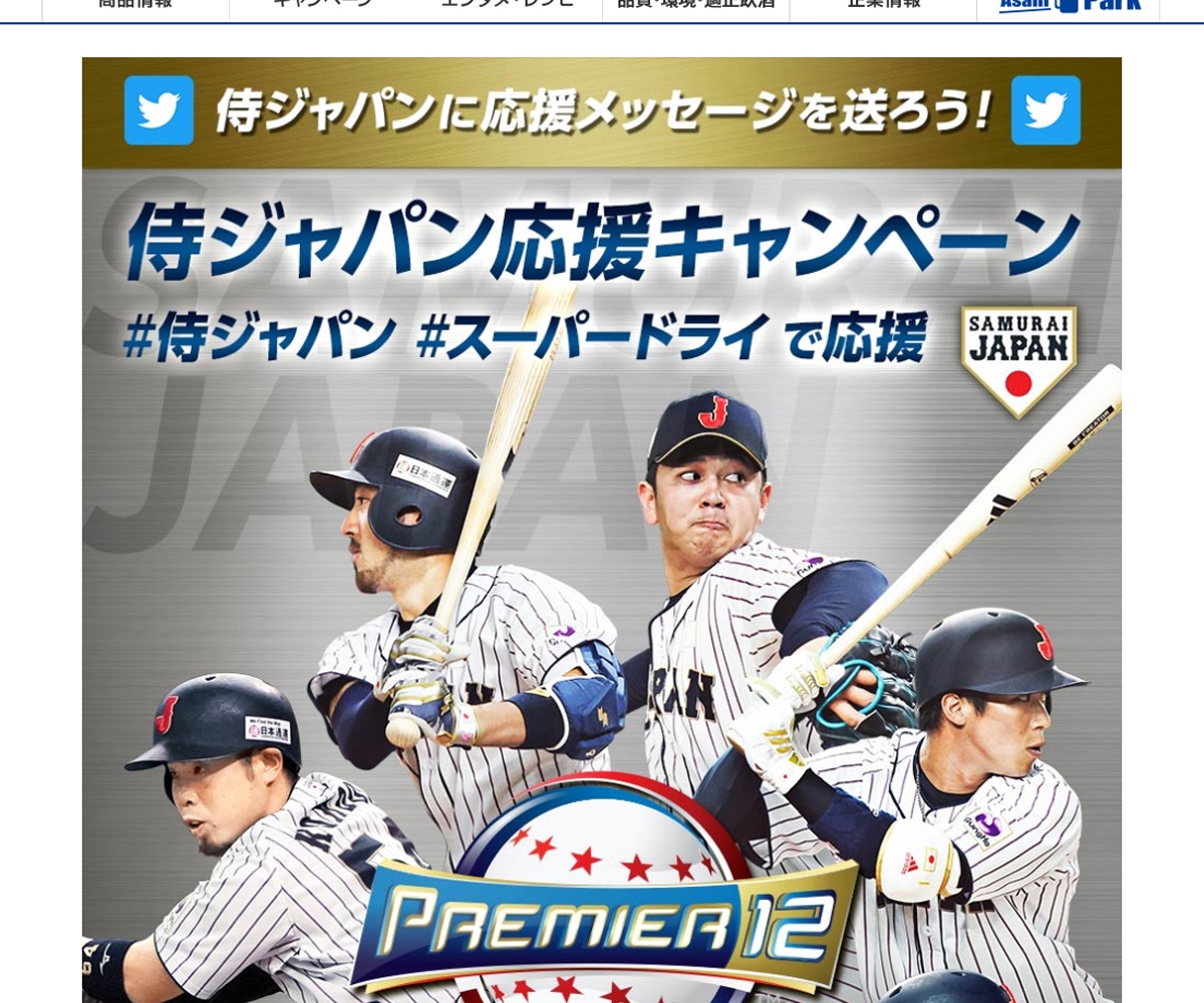 Twitter懸賞 ベースボール侍ジャパン Wbscプレミア12 開催記念ボールセット 選手直筆サインつき アサヒスーパードライ350ml 6缶セットほかを合計121名様にプレゼント 〆切19年11月18日 アサヒビール