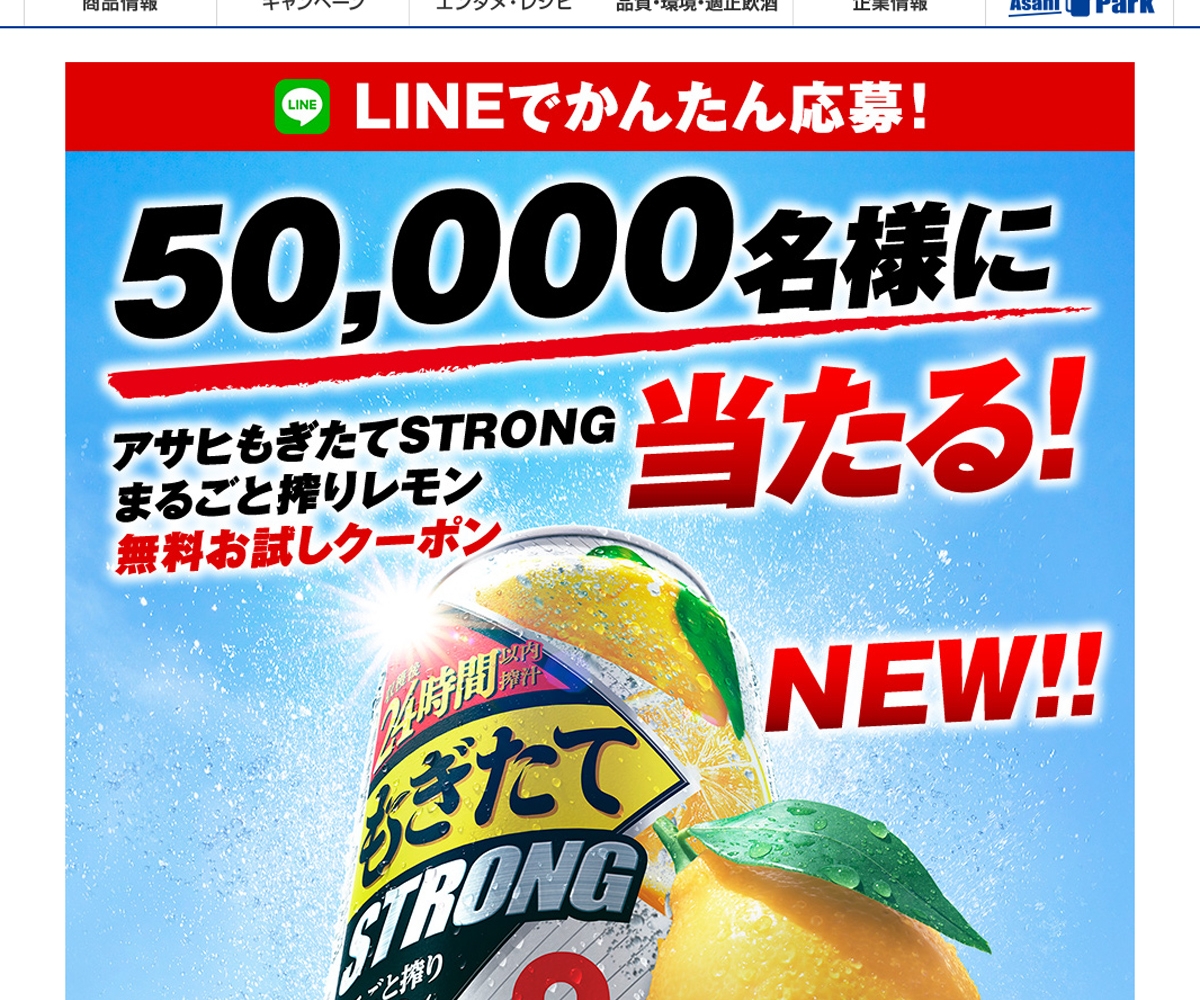 Line懸賞 アサヒもぎたてstrongまるごと搾りレモン 無料お試しクーポンを名様にプレゼント 〆切年03月23日 アサヒビール