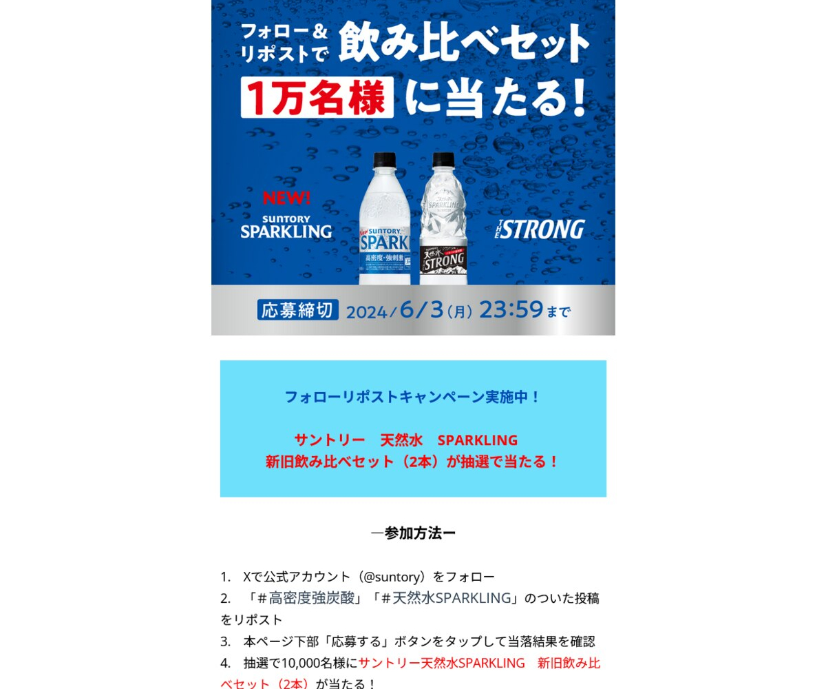 X懸賞(Twitter懸賞)】サントリー 天然水SPARKLING 新旧飲み比べセットを10000名様にプレゼント【〆切2024年06月03日】  SUNTORY（サントリー）