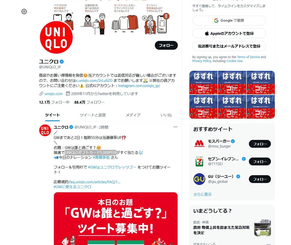 その場で当たる】【twitter懸賞】UNIQLOギフトカード5000円分を合計30