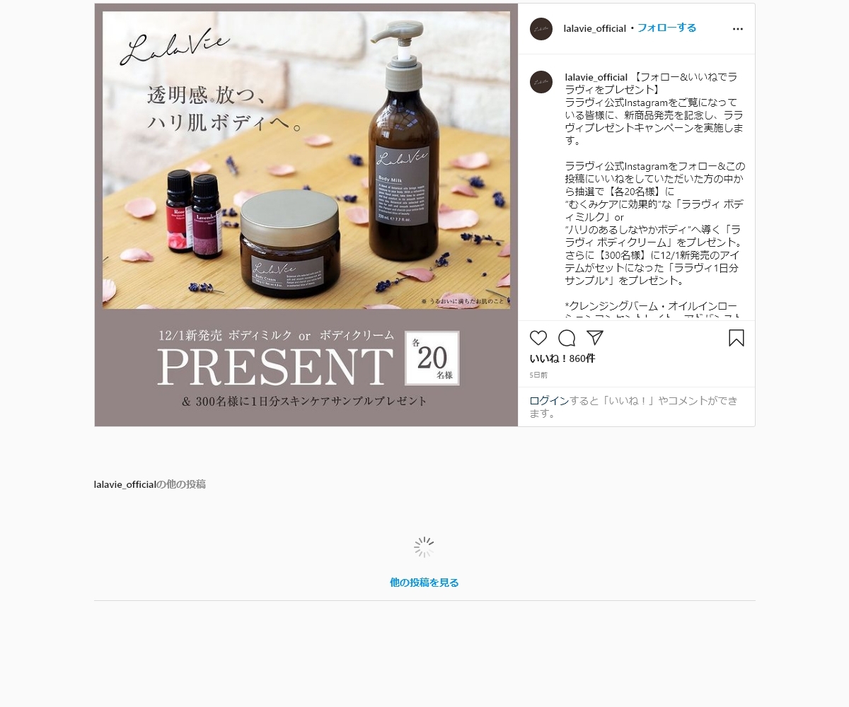 Instagram懸賞 ララヴィ ボディミルク ボディクリーム 1日分サンプルを合計340名様にプレゼント 〆切年12月25日 Lala Vie ララヴィ