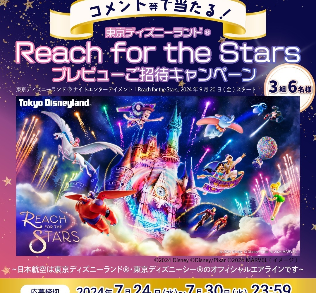 【Instagram懸賞】東京ディズニーランド1デーパスポート＆ナイトエンターテイメント「Reach for the Stars」鑑賞券を3名様にプレゼント【〆切2024年07月30日】  日本航空（JAL）