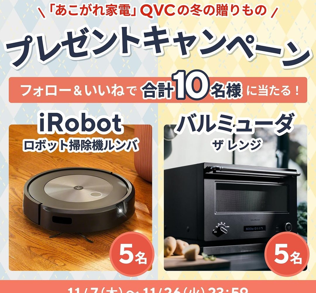 Instagram懸賞】iRobotロボット掃除機ルンバ バルミューダザ・レンジを合計10名様にプレゼント【〆切2024年11月26日】 QVCジャパン