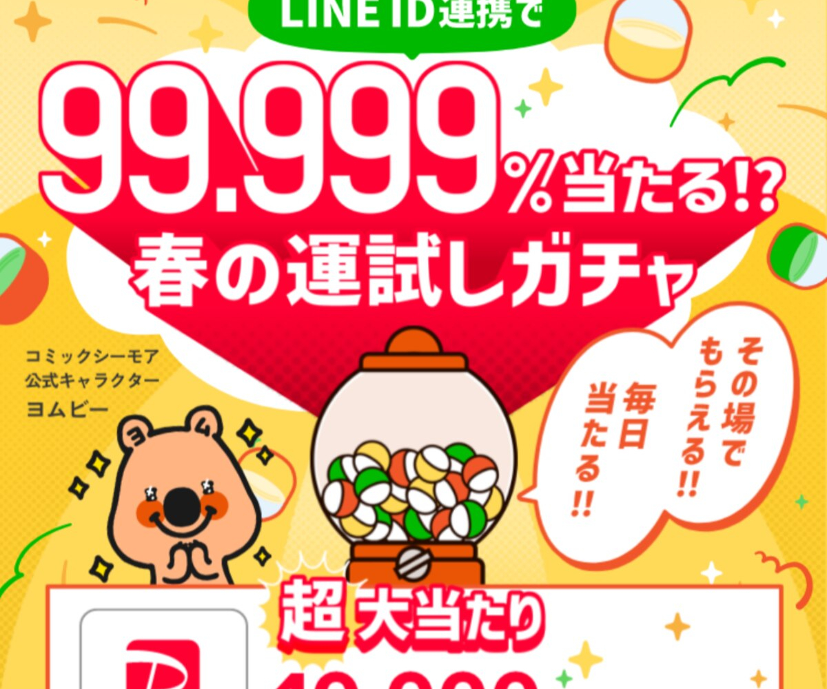 【LINE懸賞】PayPayポイント 1万ポイント 100ポイントほかを合計140154名様にプレゼント【〆切2024年03月31日】 コミックシーモア (シーモア)