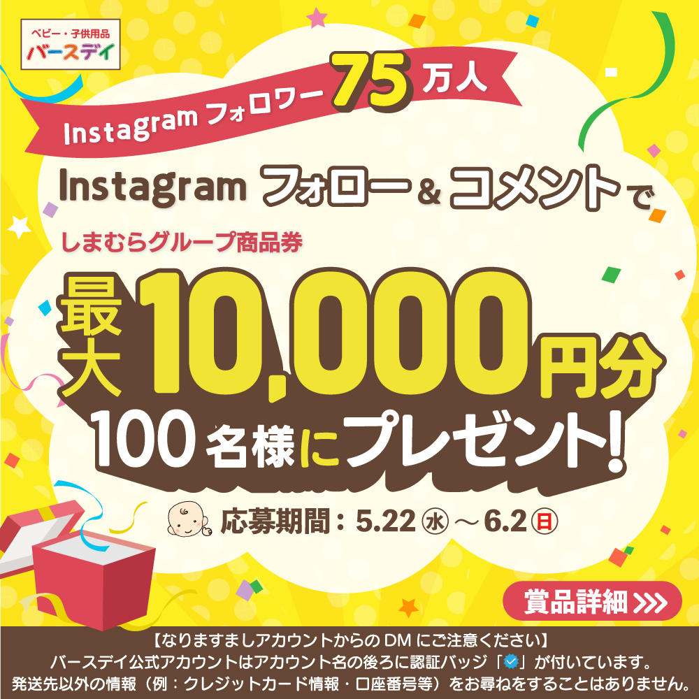 【Instagram懸賞】しまむら グループ商品券1万円分 3000円分 1000円分を合計100名様にプレゼント【〆切2024年06月02日】  バースデイオフィシャル