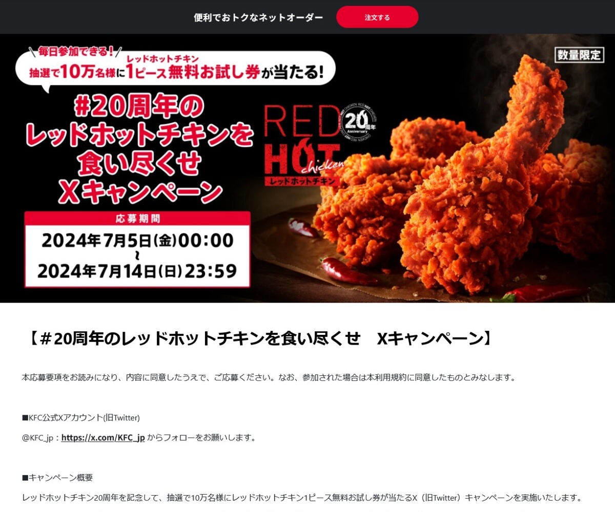 【X懸賞(Twitter懸賞)】レッドホットチキン1ピース無料お試し券を合計100000名様にプレゼント【〆切2024年07月14日】 ケンタッキー フライドチキン