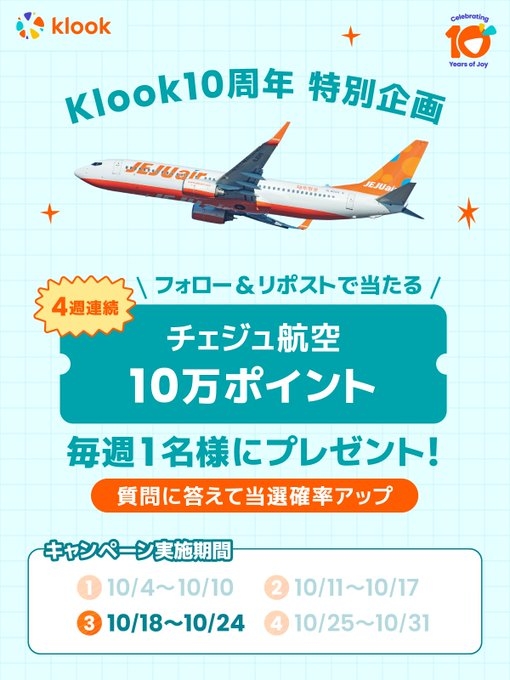 チェジュ航空 リフレッシュポイント10万ポイントを1名様にプレゼント【〆切2024年10月24日】 Klook(クルック)