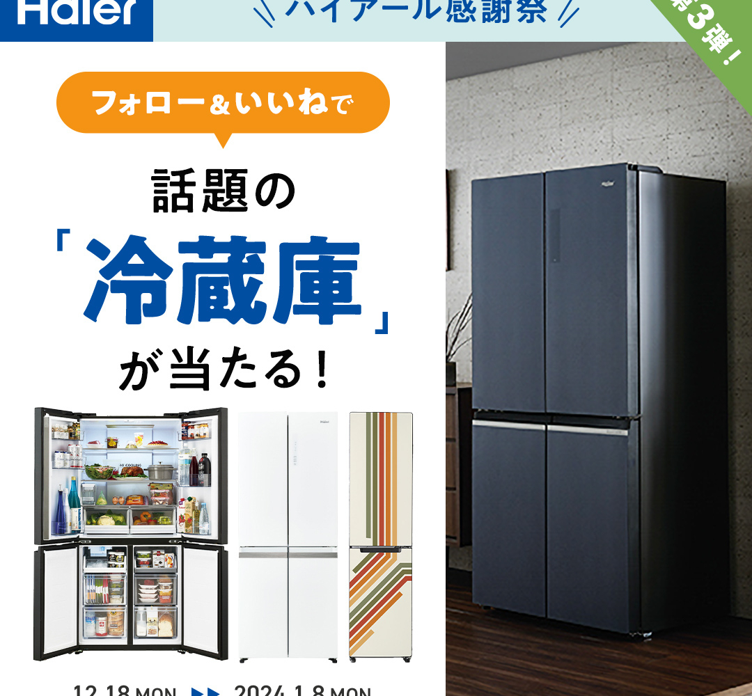 Instagram懸賞】お好きな冷蔵庫を2名様にプレゼント【〆切2024年01月08日】 Haier Japan ハイアール ジャパン