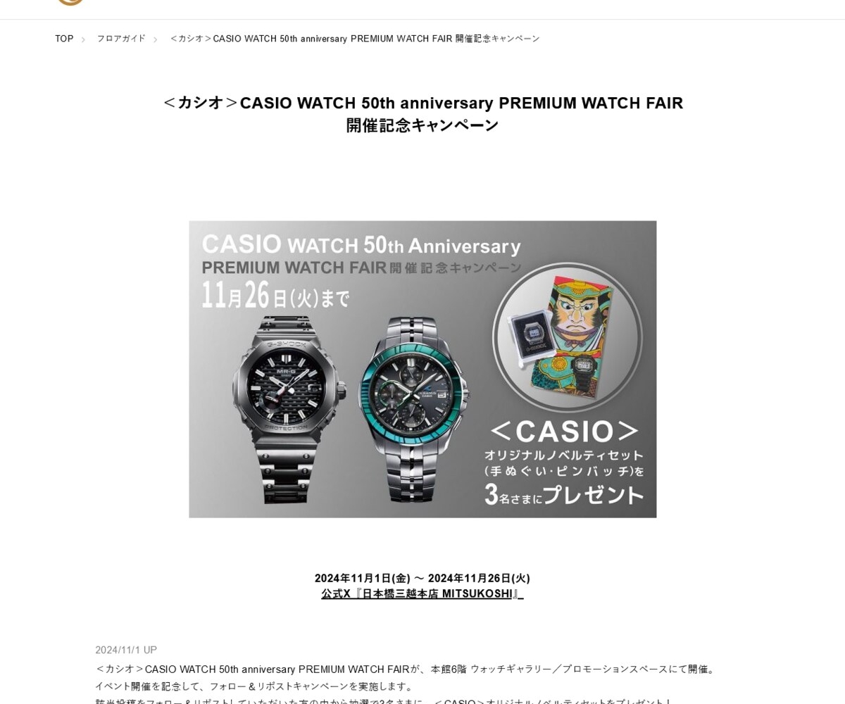 X懸賞(Twitter懸賞)】＜CASIO＞オリジナルノベルティセットを3名様にプレゼント【〆切11月26日】日本橋三越本店 MITSUKOSHI