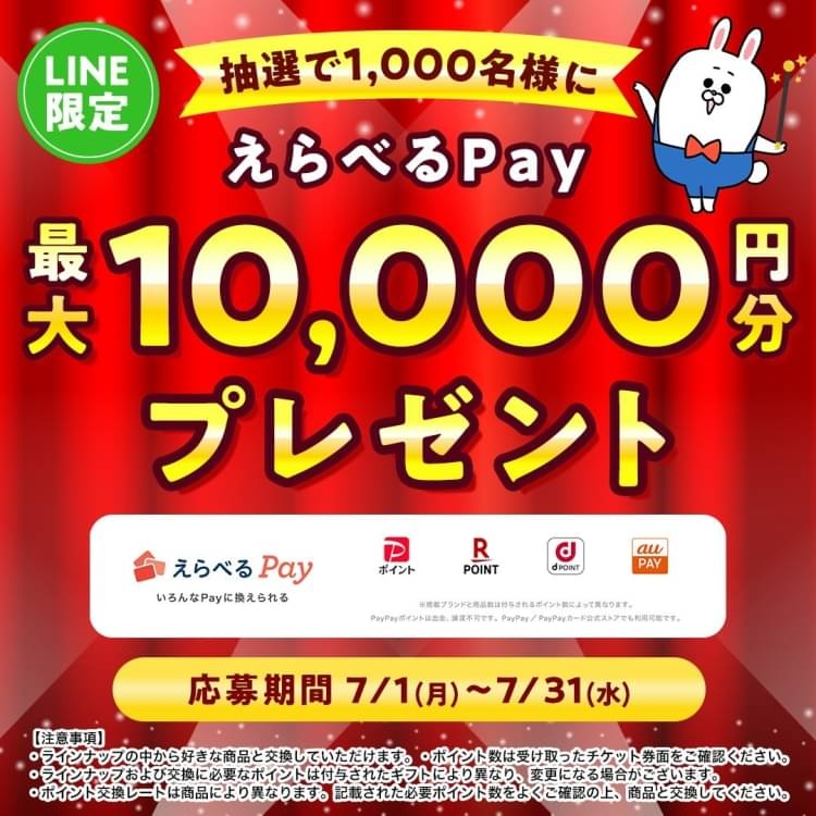 【LINE懸賞】えらべるPay最大1万円分を1000名様にプレゼント【〆切2024年07月31日】 長谷工グループ