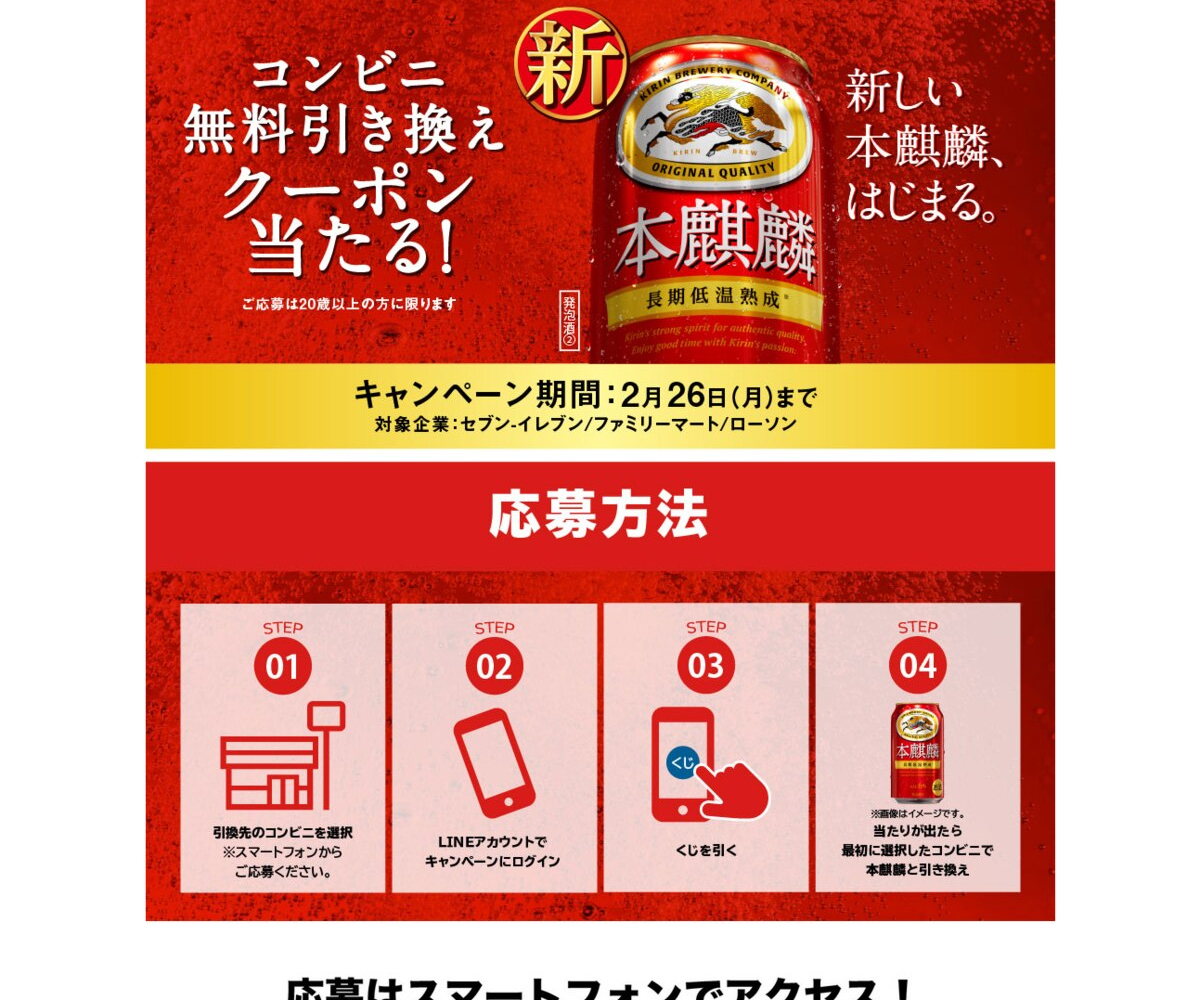 【LINE懸賞】キリン新本麒麟 350ml缶1本 コンビニ無料引き換えクーポンを合計250000名様にプレゼント【〆切2024年02月26日】 キリン ビール