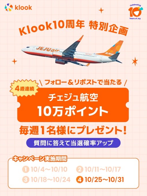 チェジュ航空 リフレッシュポイント10万ポイントを1名様にプレゼント【〆切2024年10月31日】 Klook(クルック)