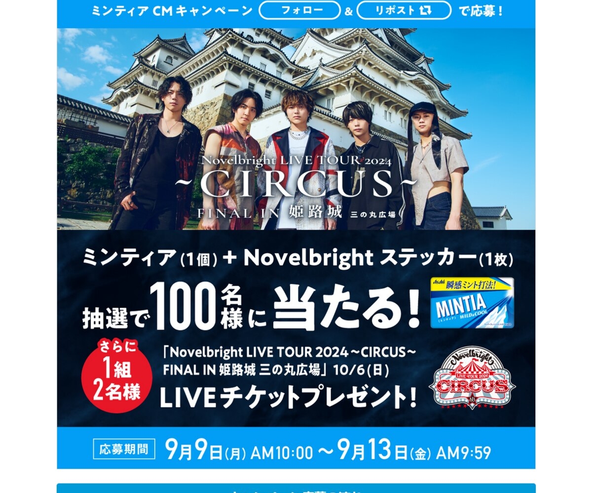 X懸賞(Twitter懸賞)】「Novelbright LIVE TOUR 2024 ～CIRCUS～FINAL IN 姫路城  三の丸広場」LIVEチケット ミンティア1個＆「Novelbright×MINTIA」オリジナルステッカーを合計101名様にプレゼント【〆切2024年09月13日】  アサヒグループ食品 ミンティア