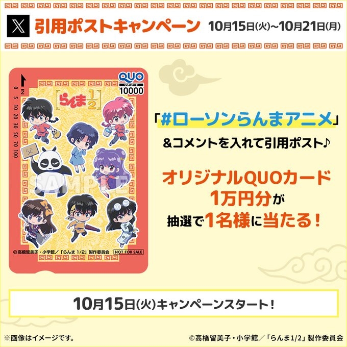 【X懸賞(Twitter懸賞)】らんま1/2 QUOカード1万円分を1名様にプレゼント【〆切2024年10月21日】 ローソン