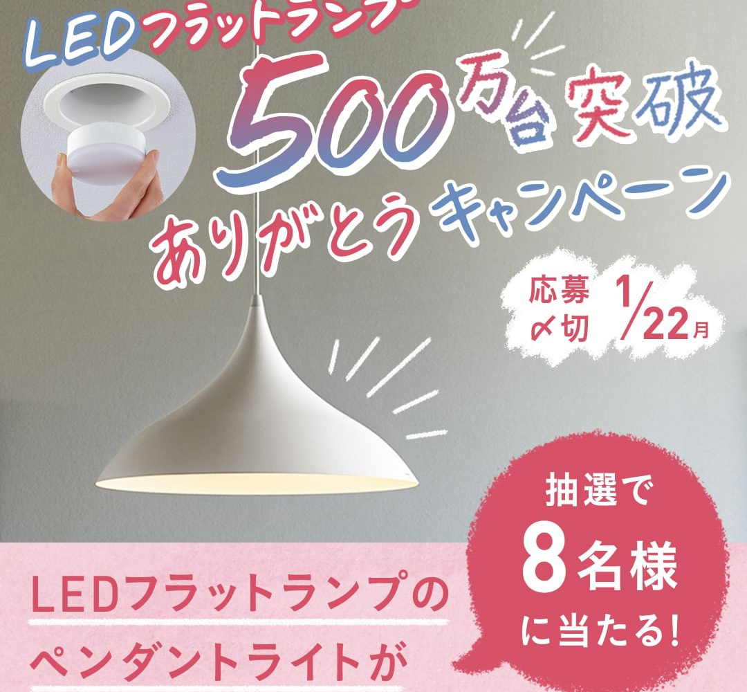 Instagram懸賞】LEDフラットランプのペンダントライトを8名様にプレゼント【〆切2024年01月22日】 パナソニックのあかりと電気設備