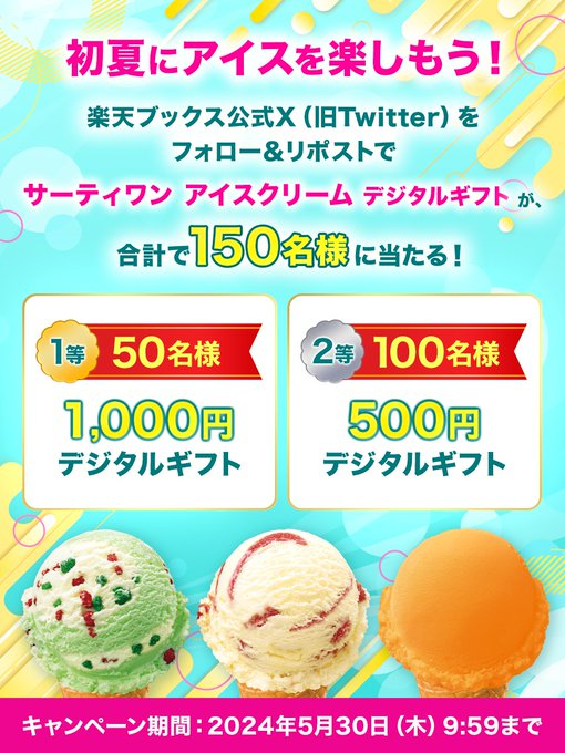 X懸賞(Twitter懸賞)】サーティワン デジタルギフト1000円分 500円分を合計150名様にプレゼント【〆切2024年05月30日】  楽天ブックス