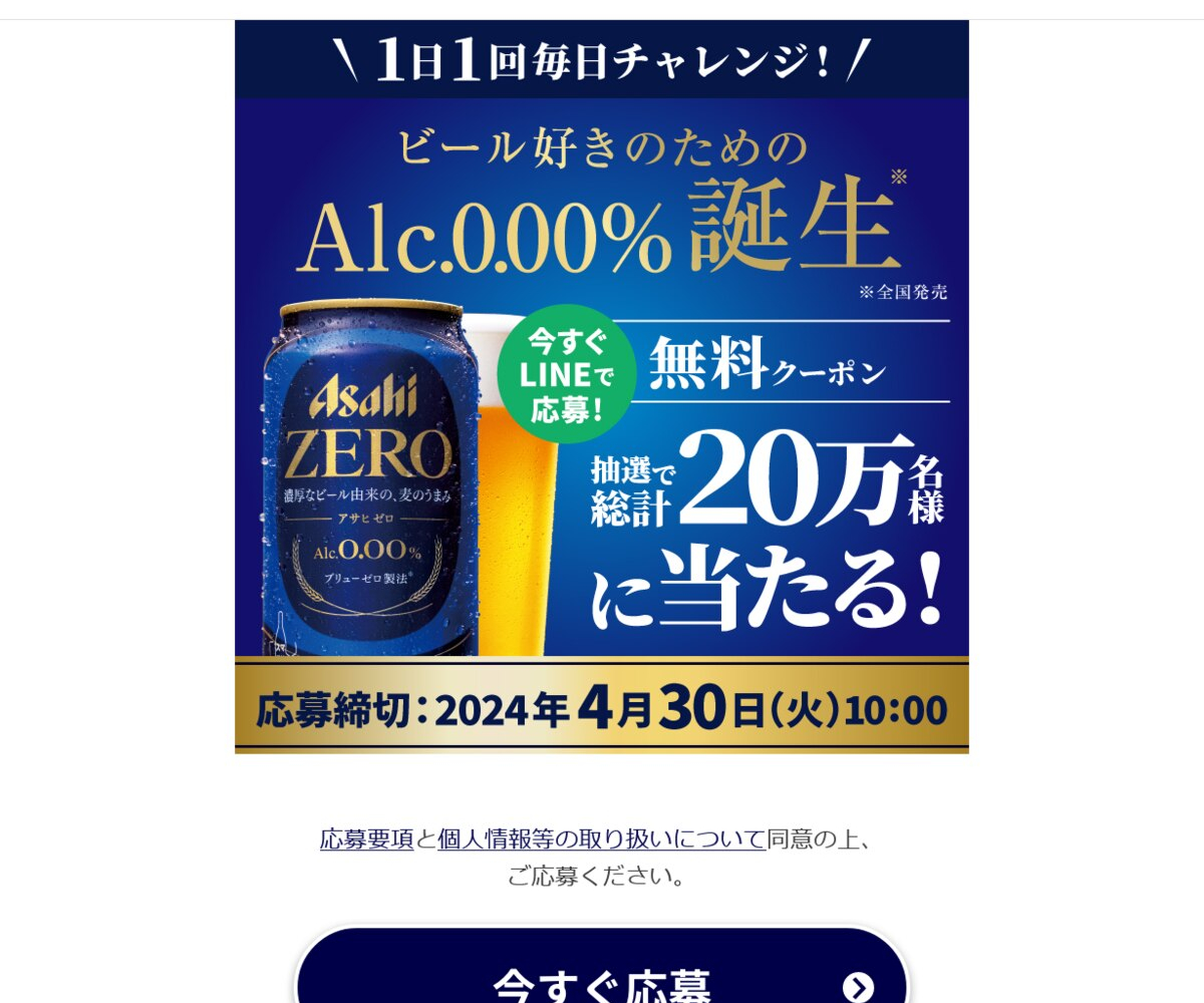 LINE懸賞】アサヒゼロ（缶350ml×1本）コンビニ無料引換えクーポンを合計200000名様にプレゼント【〆切2024年04月30日】 アサヒビール