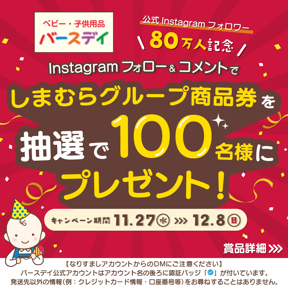 Instagram懸賞】しまむらグループ商品券最大1万円分を100名様にプレゼント【〆切12月08日】バースデイ