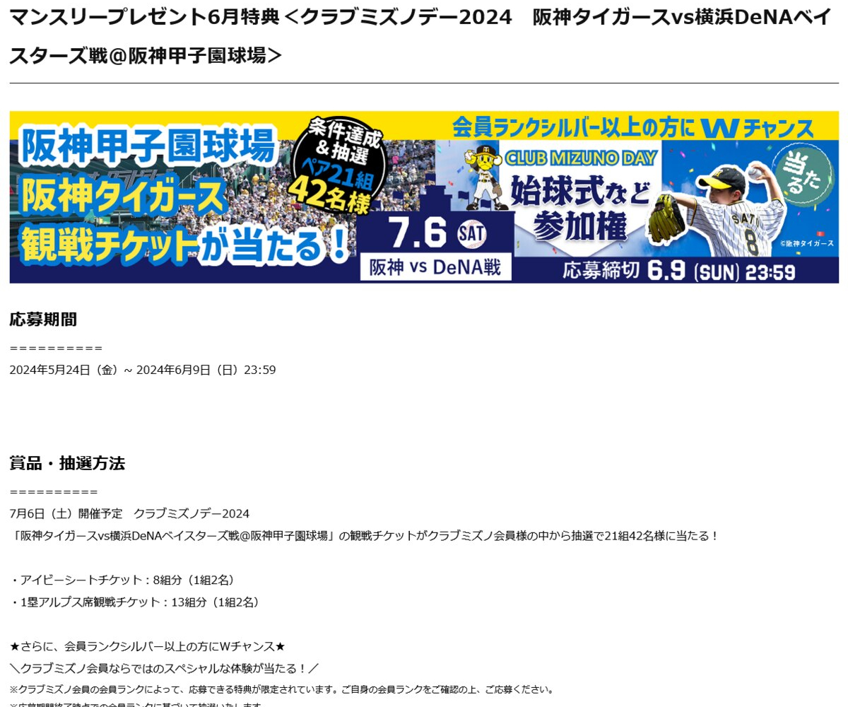 阪神タイガースvs横浜DeNAベイスターズ戦 ペア観戦チケットを21名様にプレゼント【〆切2024年06月09日】 ミズノ