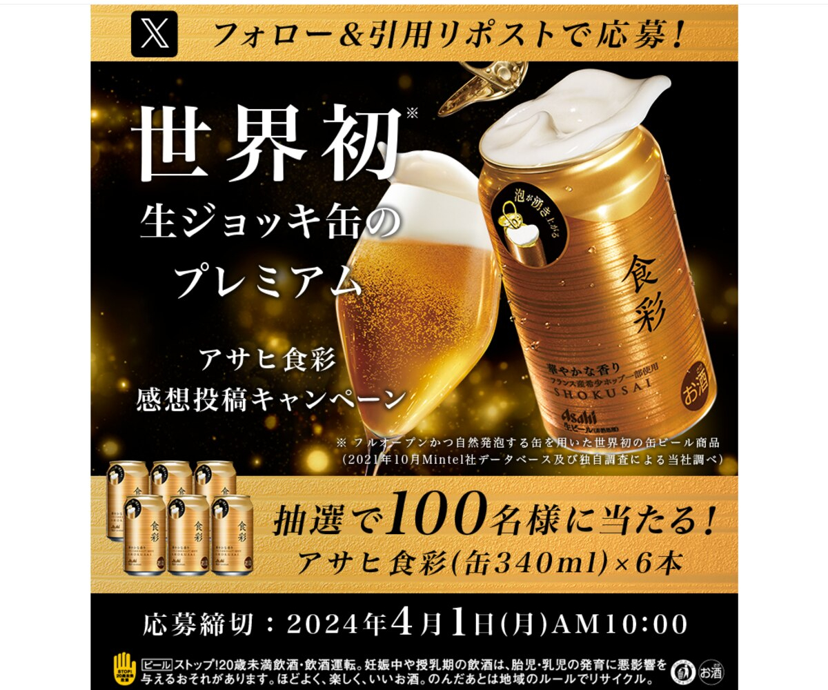 X懸賞(Twitter懸賞)】アサヒ食彩（缶340ml）×6本を合計100名様に