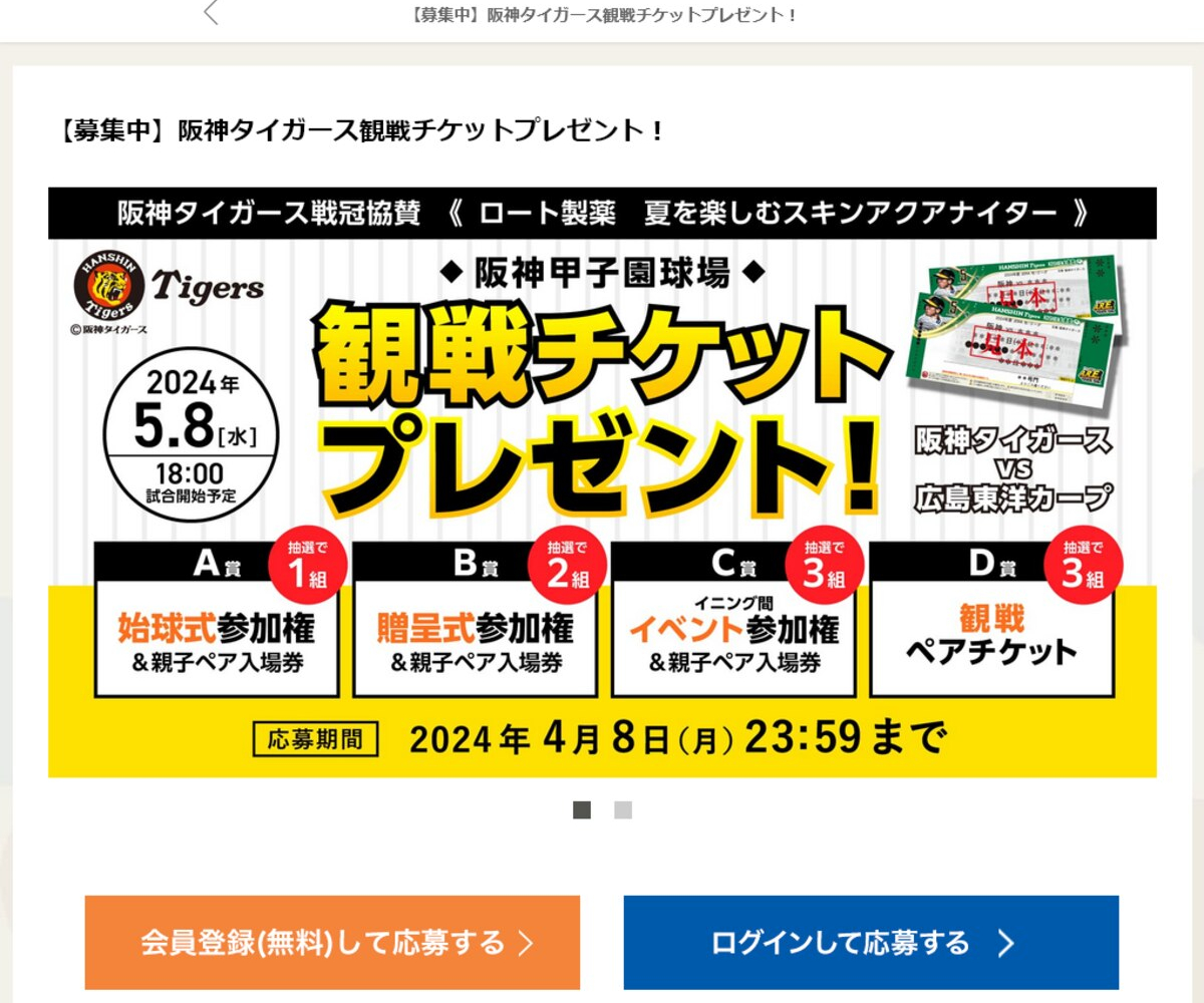 阪神タイガース vs 広島東洋カープ 観戦チケットを合計9名様にプレゼント【〆切2024年04月08日】 ロート製薬 ココロートパーク