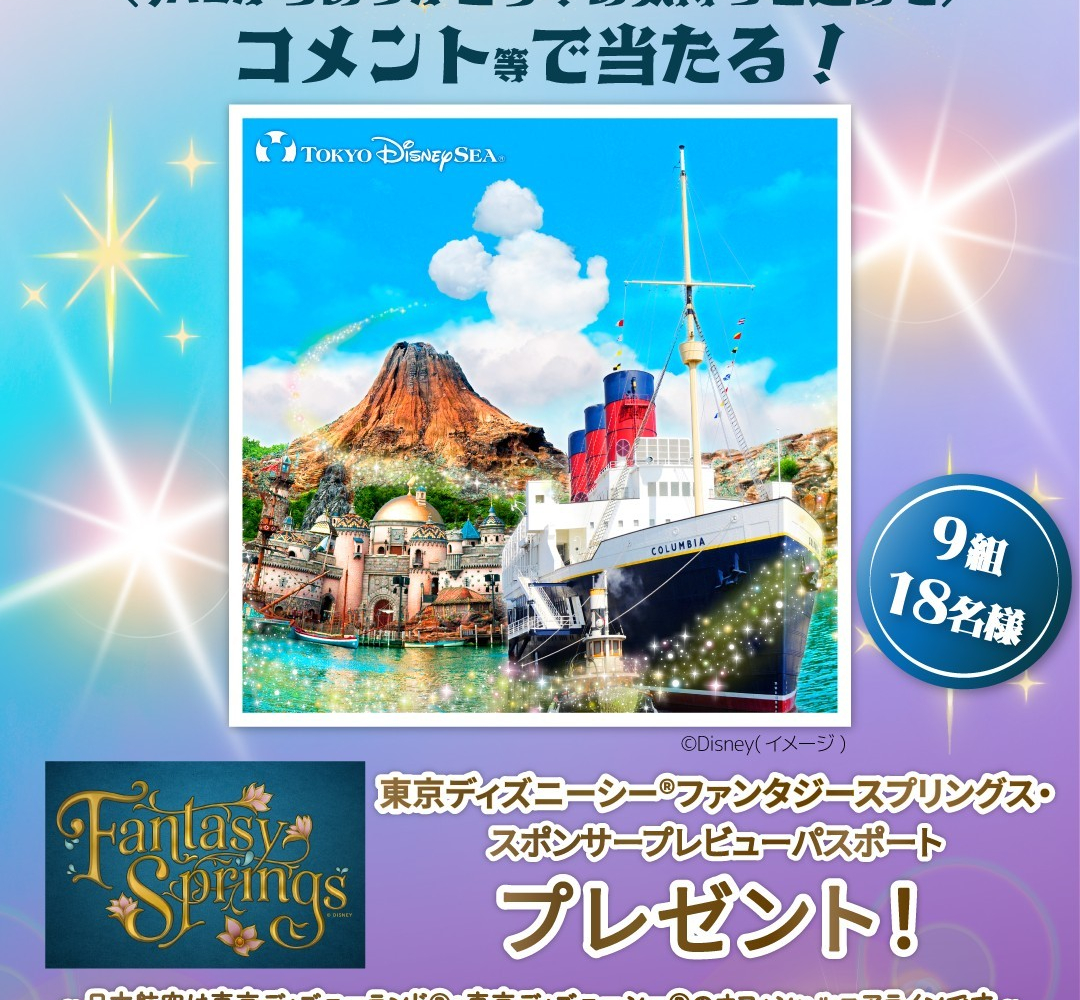 Instagram懸賞】東京ディズニーシーファンタジースプリングス・スポンサープレビューパスポートを9名様にプレゼント【〆切2024年03月06日】  日本航空（JAL）