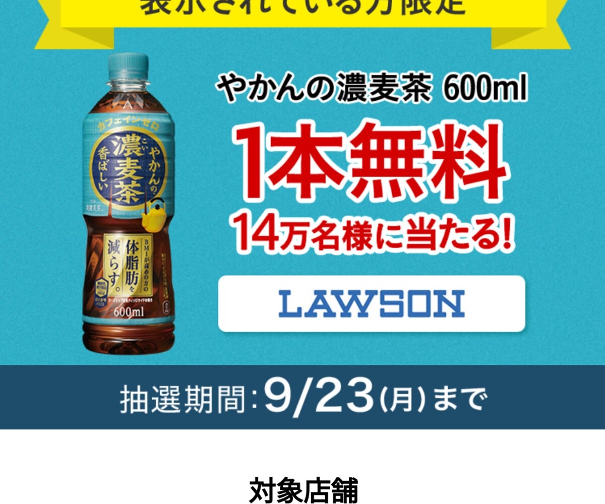 やかんの濃麦茶 600ml1本コンビニ引き換えクーポンを140000名様にプレゼント【〆切2024年09月23日】 コカ・コーラ Coke ONアプリ