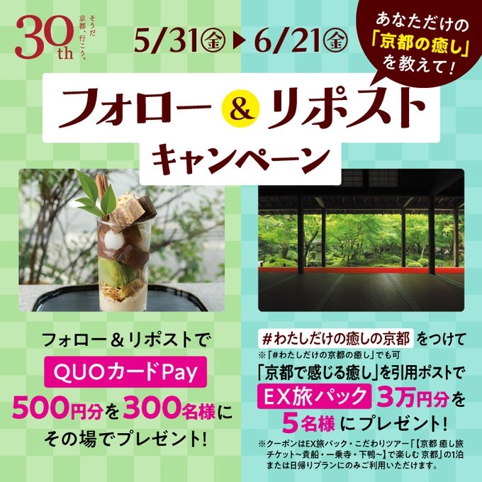 X懸賞(Twitter懸賞)】QUOカードPay500円分 EX旅パック3万円分を305名様にプレゼント【〆切2024年06月21日】 そうだ  京都、行こう。事務局【JR...