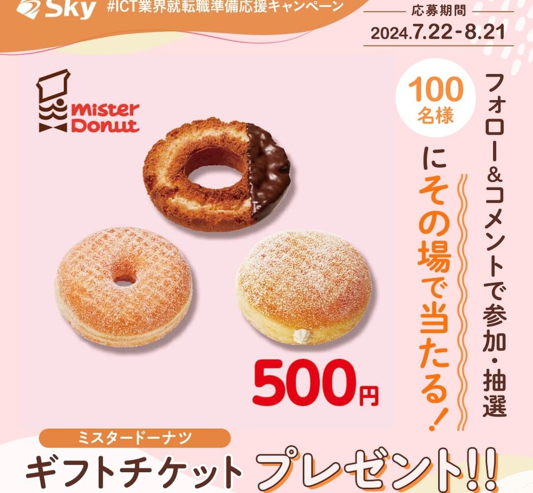 【Instagram懸賞】ミスタードーナツ ギフトチケット（500円分）を100名様にプレゼント【〆切2024年08月21日】 Sky  学生・社会人向け情報