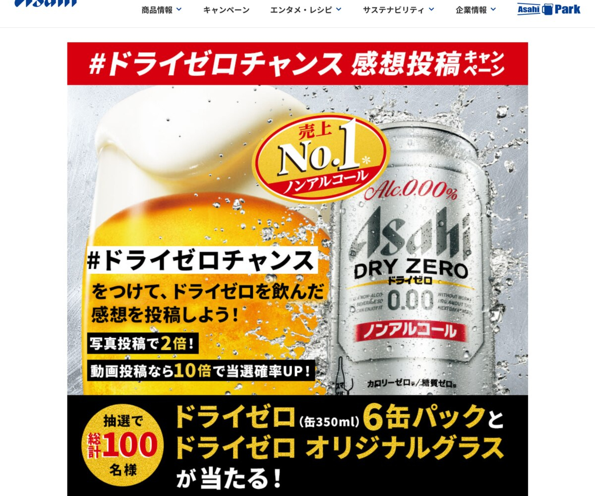 アサヒ ドライゼロ6本＆アサヒ ドライゼロ オリジナルグラスを100名様にプレゼント【〆切2023年07月31日】 アサヒビール