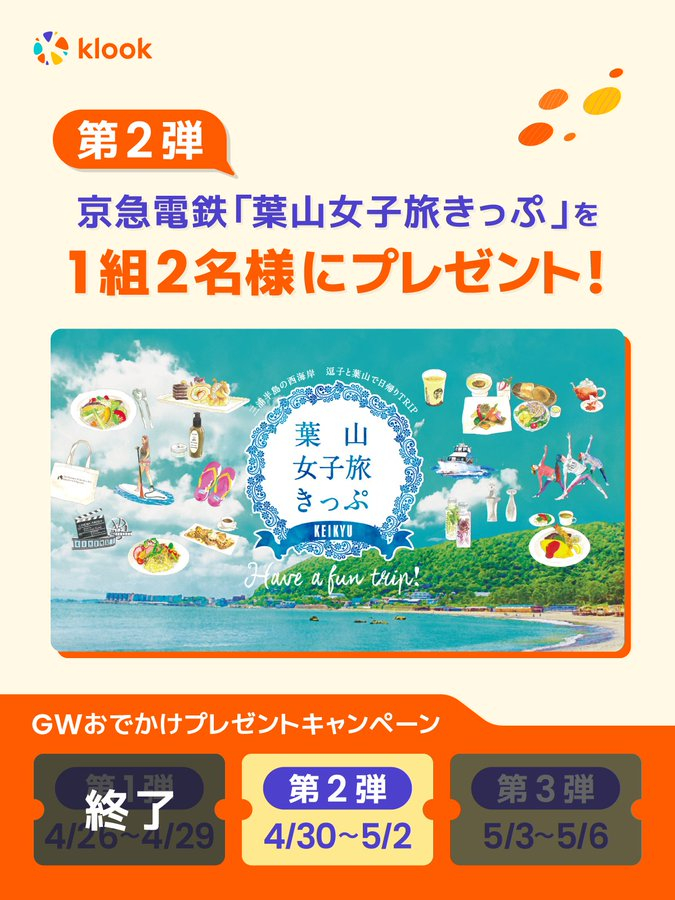 X懸賞(Twitter懸賞)】京急電鉄「葉山女子旅きっぷ」を1名様にプレゼント【〆切2024年05月02日】 Klook(クルック)