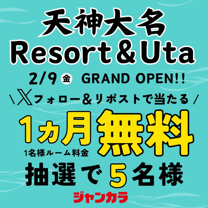 ジャンカラ1ヵ月1名様ルーム料金無料パスポートを5名様にプレゼント