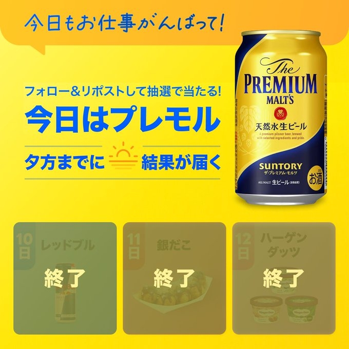 X懸賞(Twitter懸賞)】「ザ・プレミアムモルツ350ml」引換券を5名様にプレゼント【〆切2024年09月13日】 LINEギフト