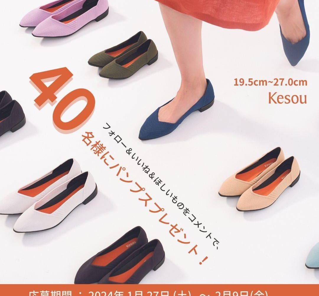 Instagram懸賞】Kesouパンプス CLASSIC03シリーズのいずれか1点を40名様にプレゼント【〆切2024年02月09日】 Kesou  ケソウ