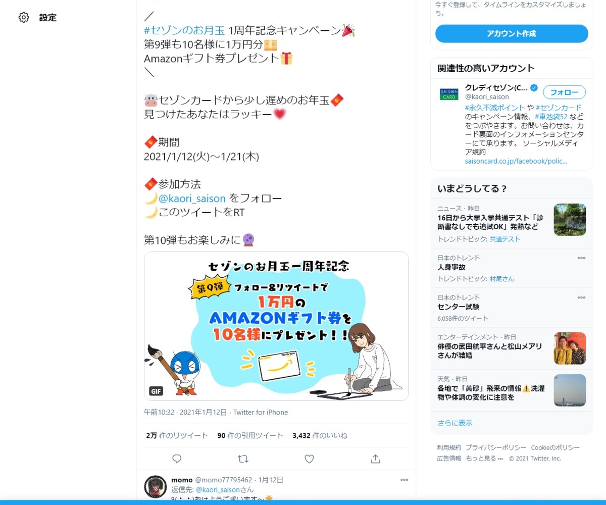 Twitter懸賞 Amazonギフト券1万円分を10名様にプレゼント 〆切21年01月21日 セゾンカード クレディセゾン Cr